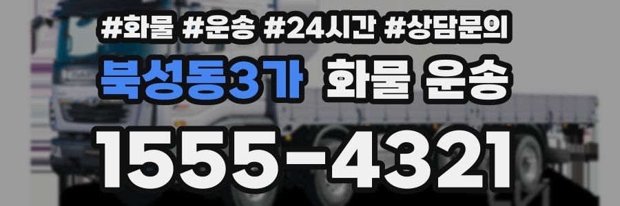 북성동3가 화물 운송
