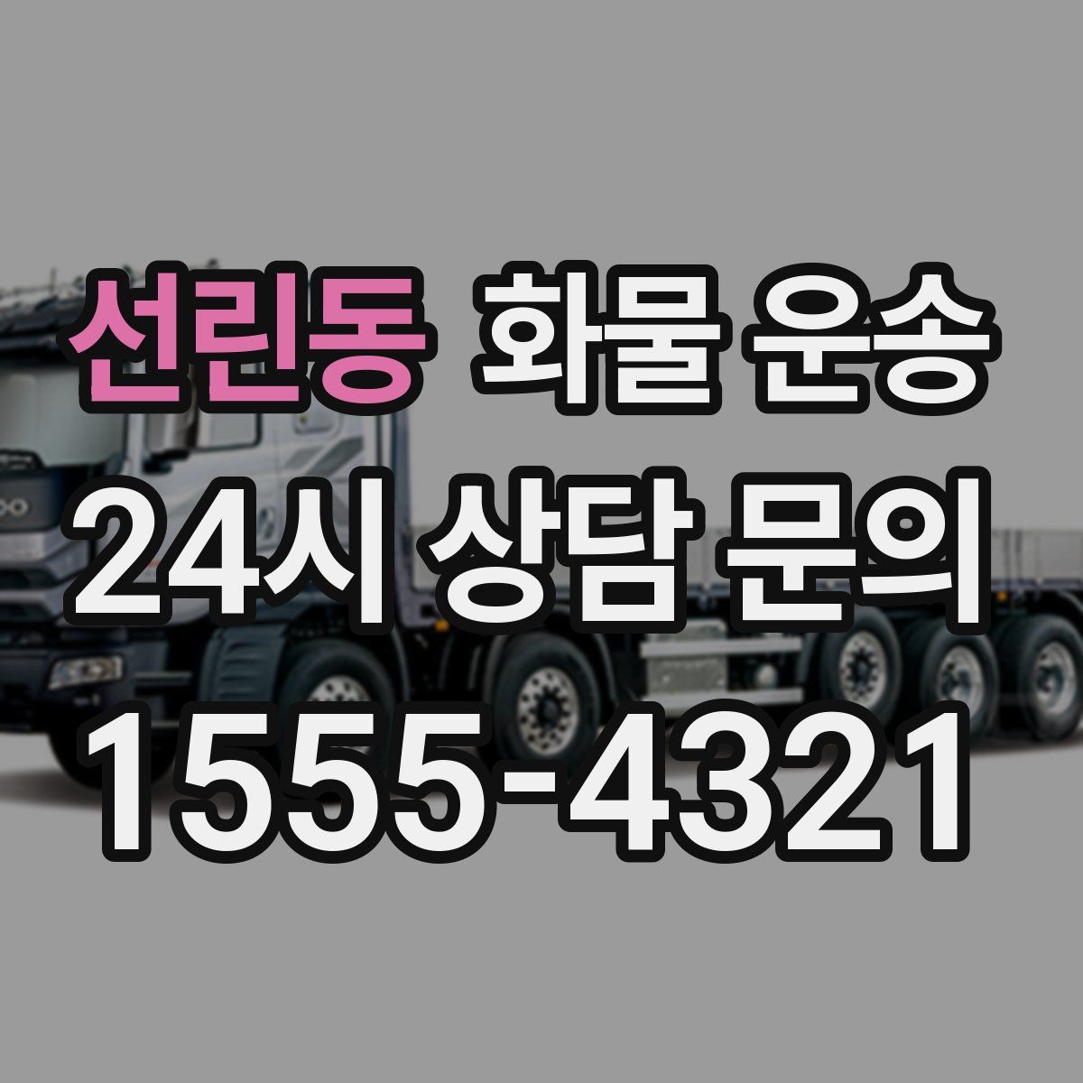 선린동 화물 운송