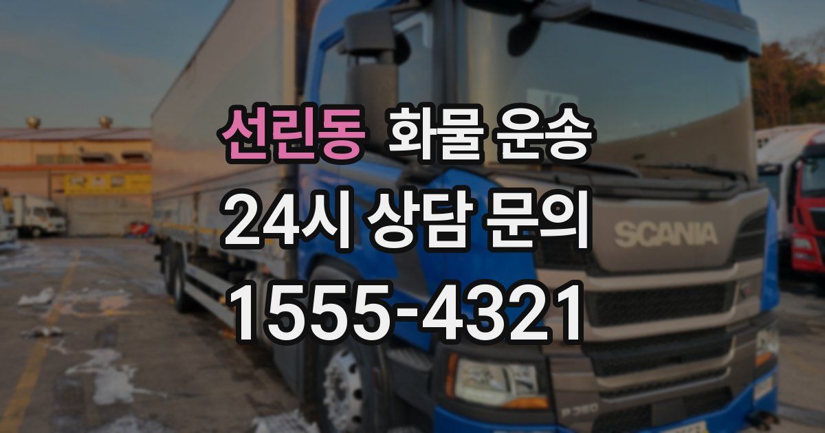 선린동 화물 운송