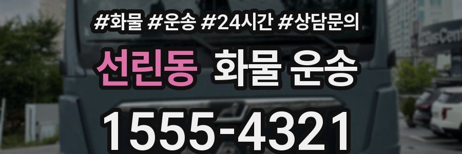 선린동 화물 운송