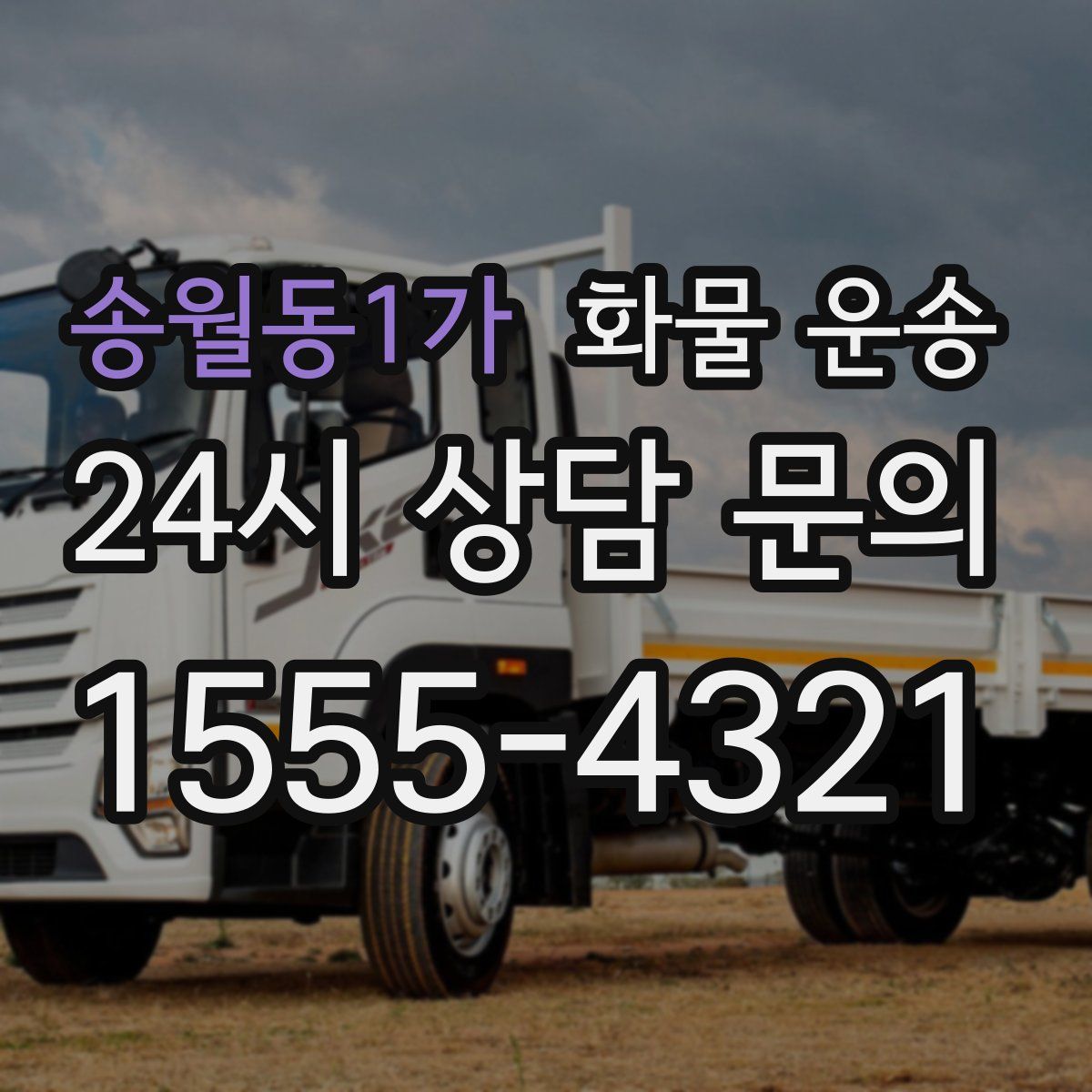 송월동1가 화물 운송