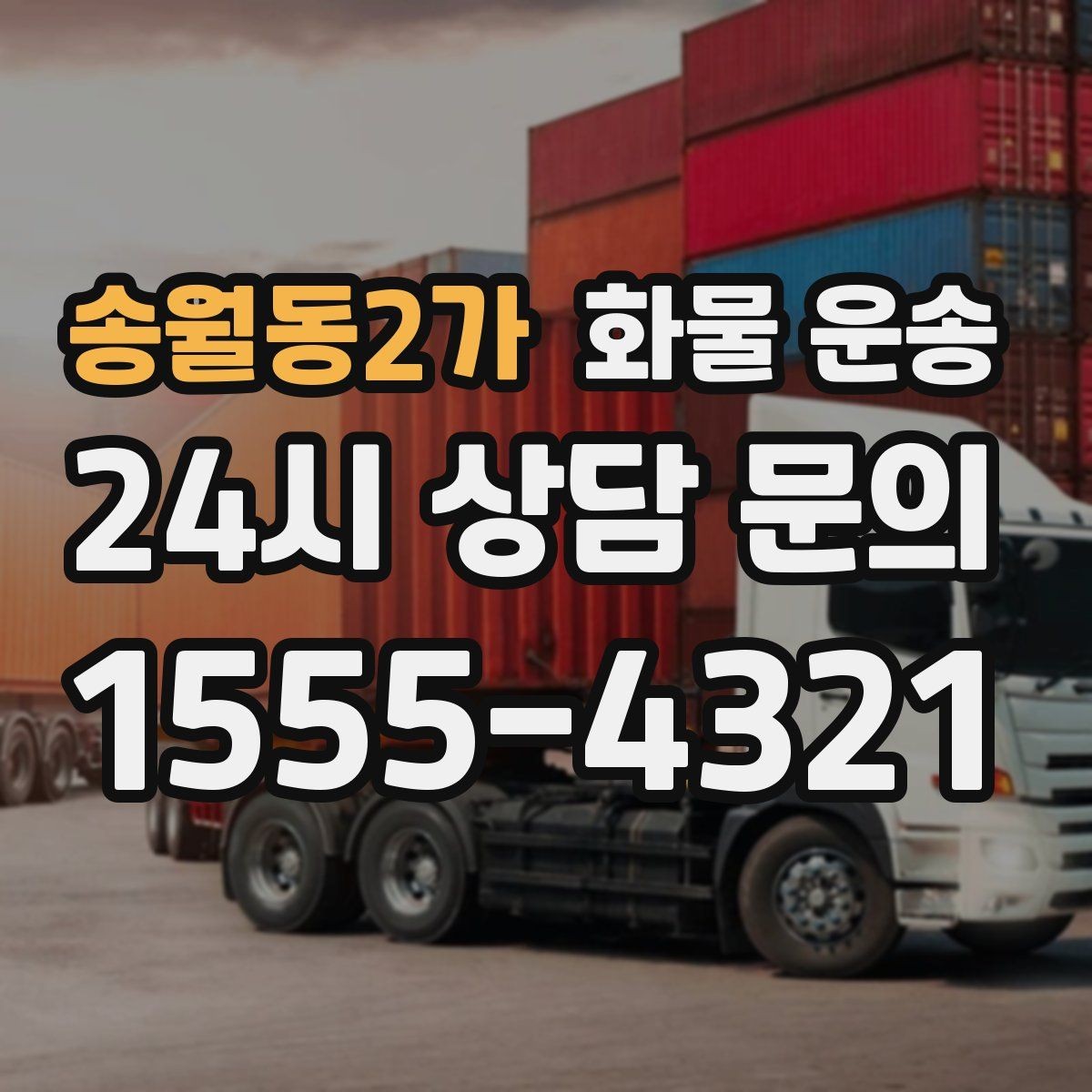 송월동2가 화물 운송 도착 시간 지키려면 출발 시간을 이렇게 잡으세요