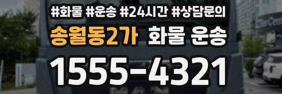 송월동2가 화물 운송