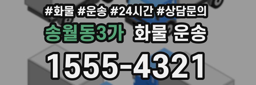 송월동3가 화물 운송