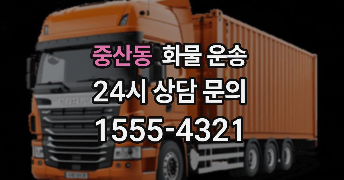 중산동 화물 운송