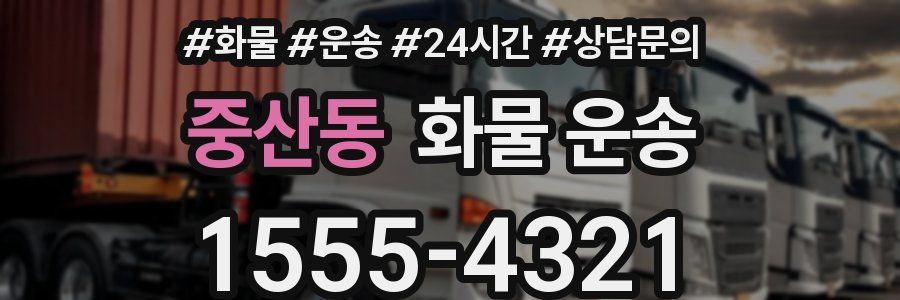중산동 화물 운송