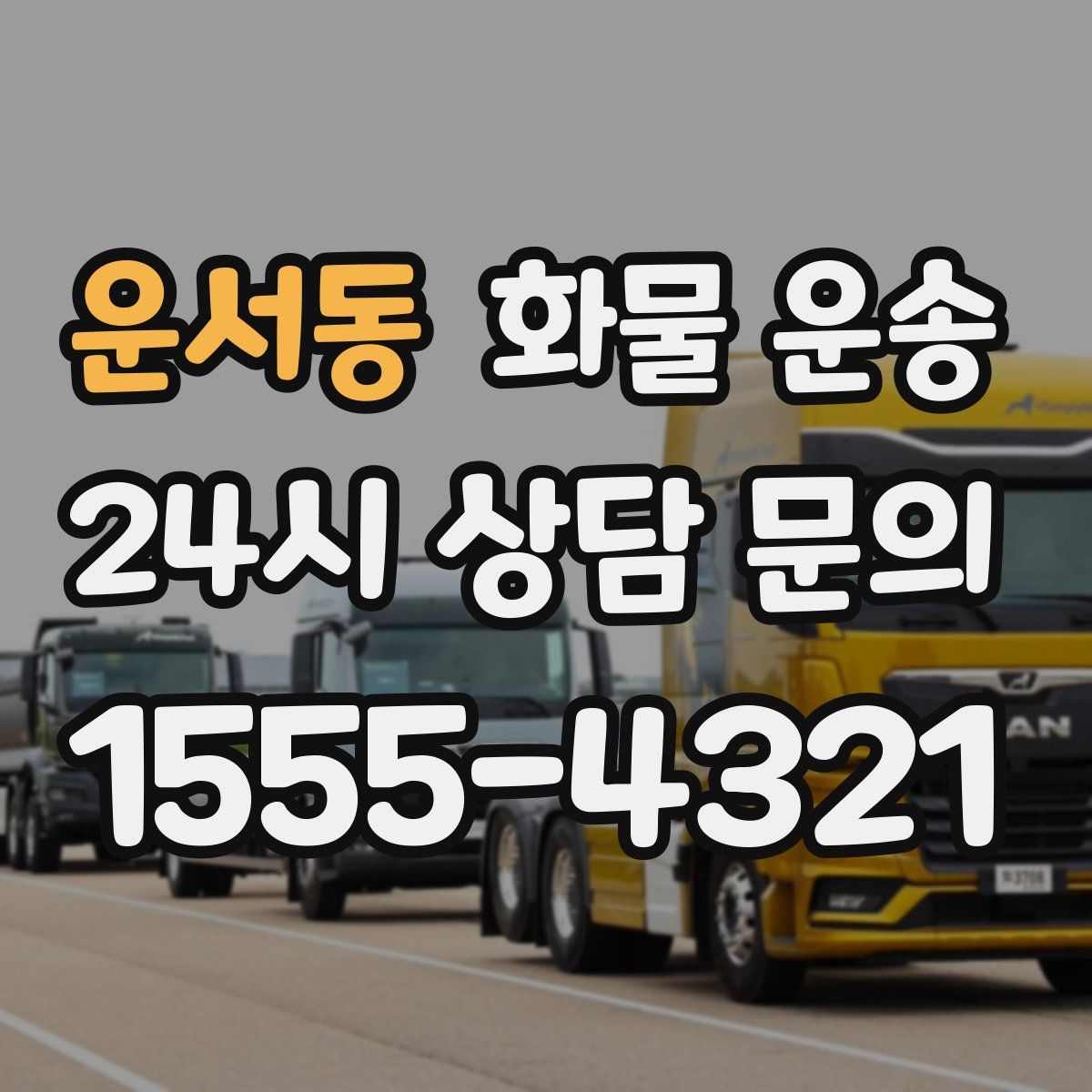 운서동 화물 운송