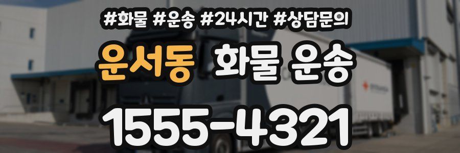 운서동 화물 운송
