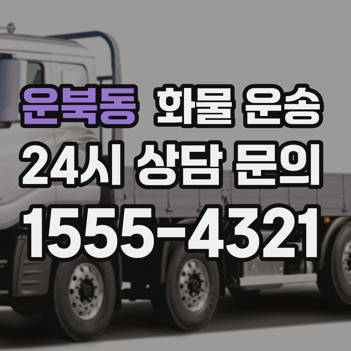 운북동 화물 운송 물류센터 반입 예약이 필요한 경우 정리