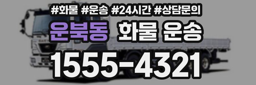 운북동 화물 운송