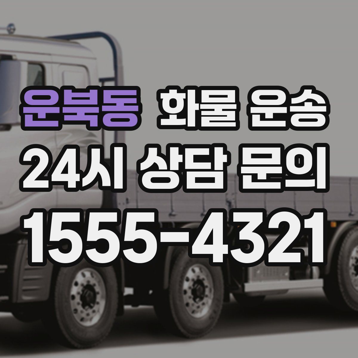 운북동 화물 운송