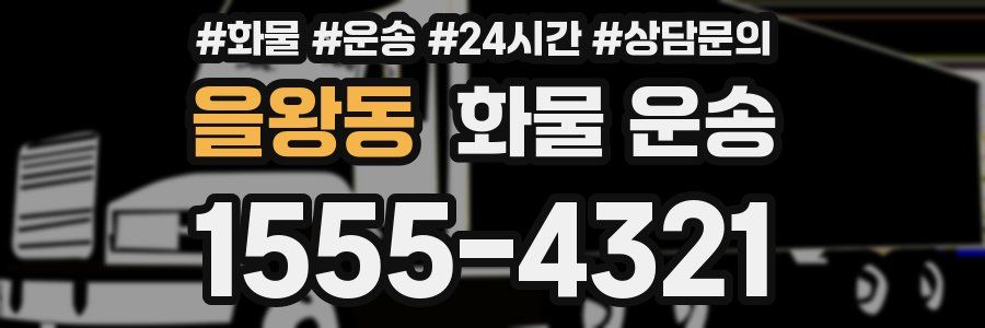 을왕동 화물 운송