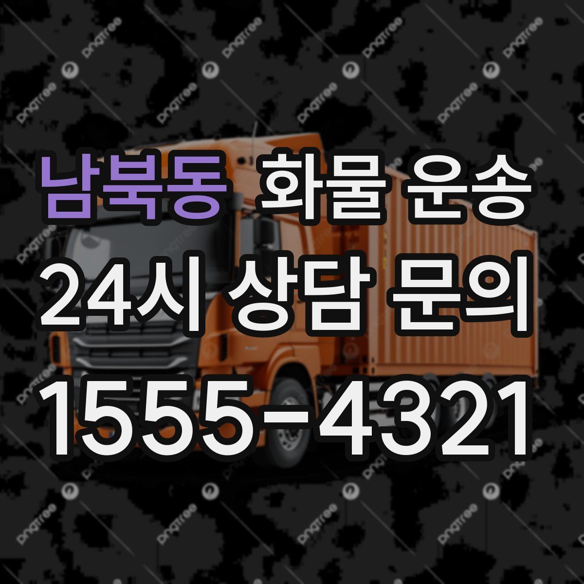 남북동 화물 운송