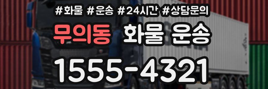 무의동 화물 운송