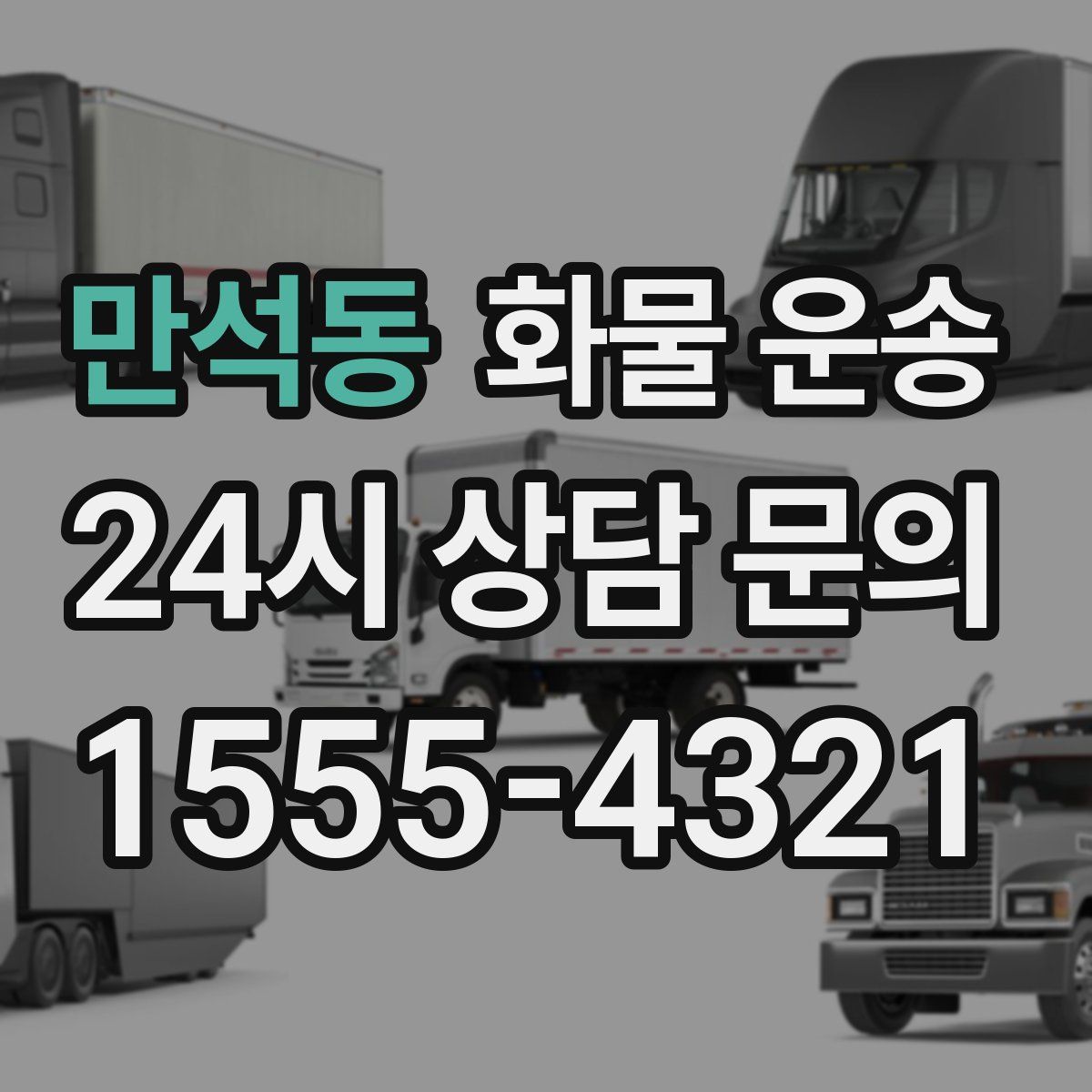 만석동 화물 운송