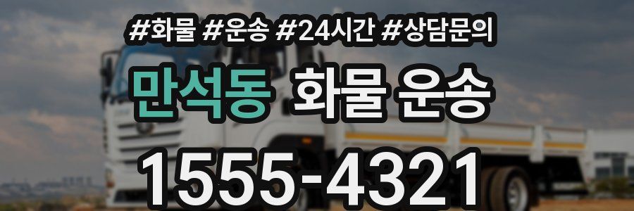 만석동 화물 운송