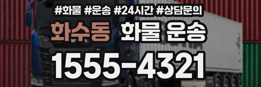 화수동 화물 운송