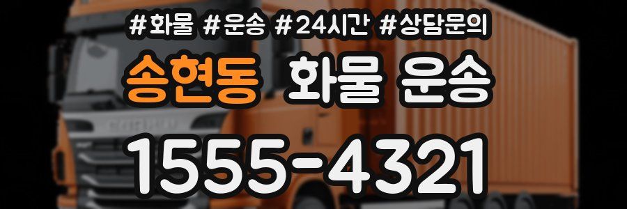 송현동 화물 운송