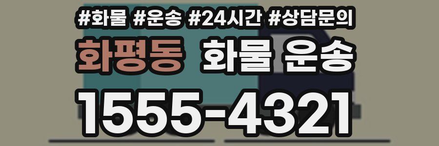 화평동 화물 운송