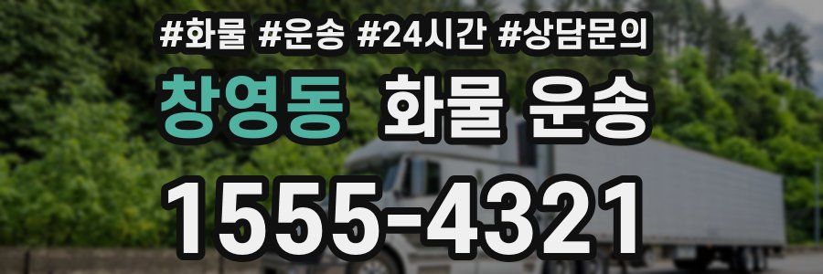 창영동 화물 운송