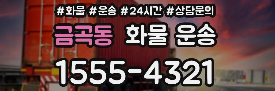 금곡동 화물 운송