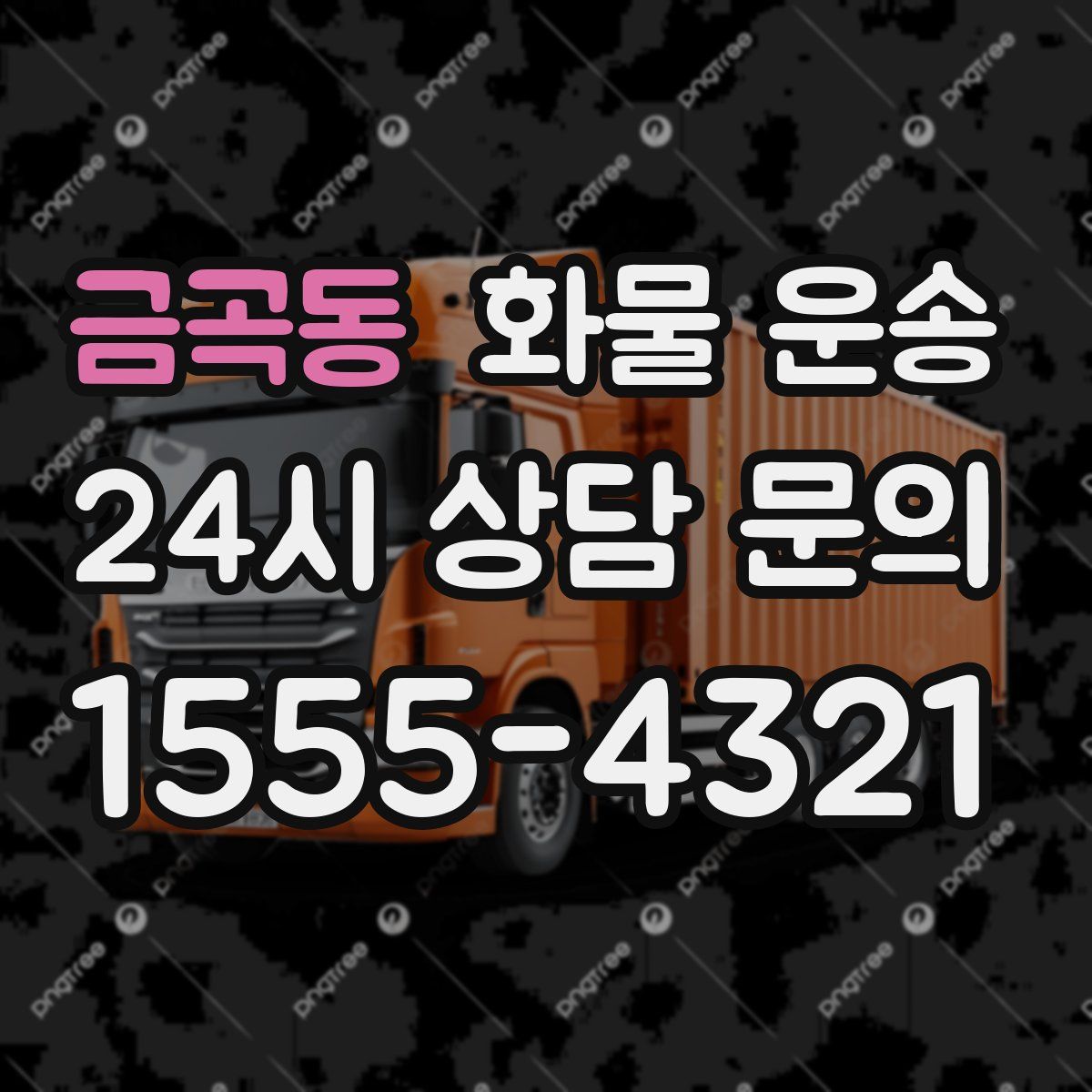 금곡동 화물 운송