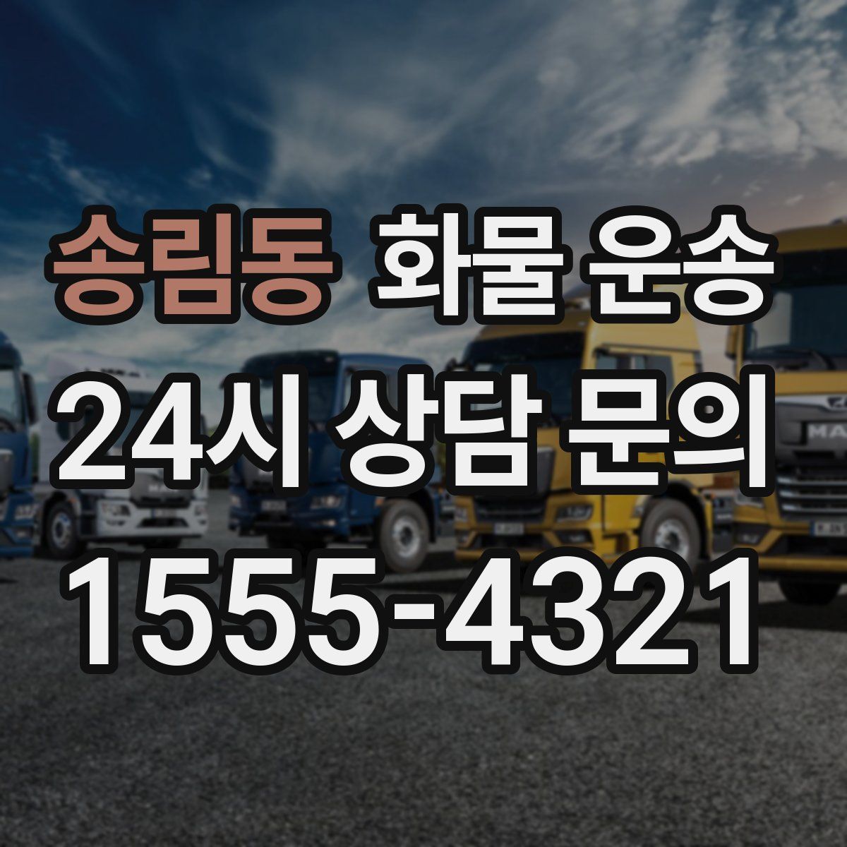 송림동 화물 운송