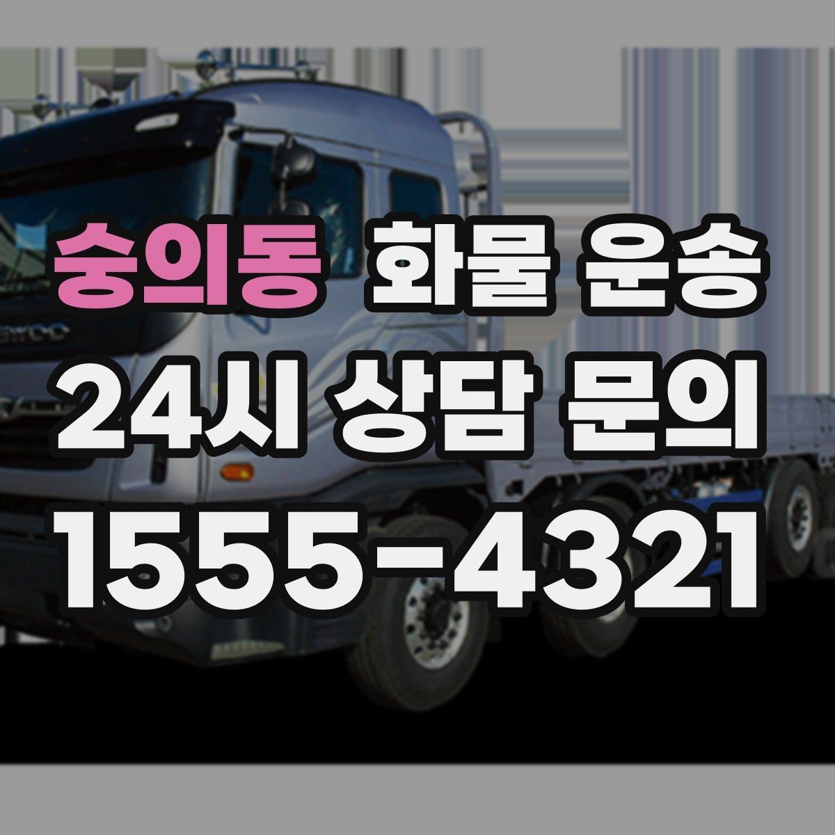 숭의동 화물 운송 공사 현장 자재 반입이 빠른 운송 방법