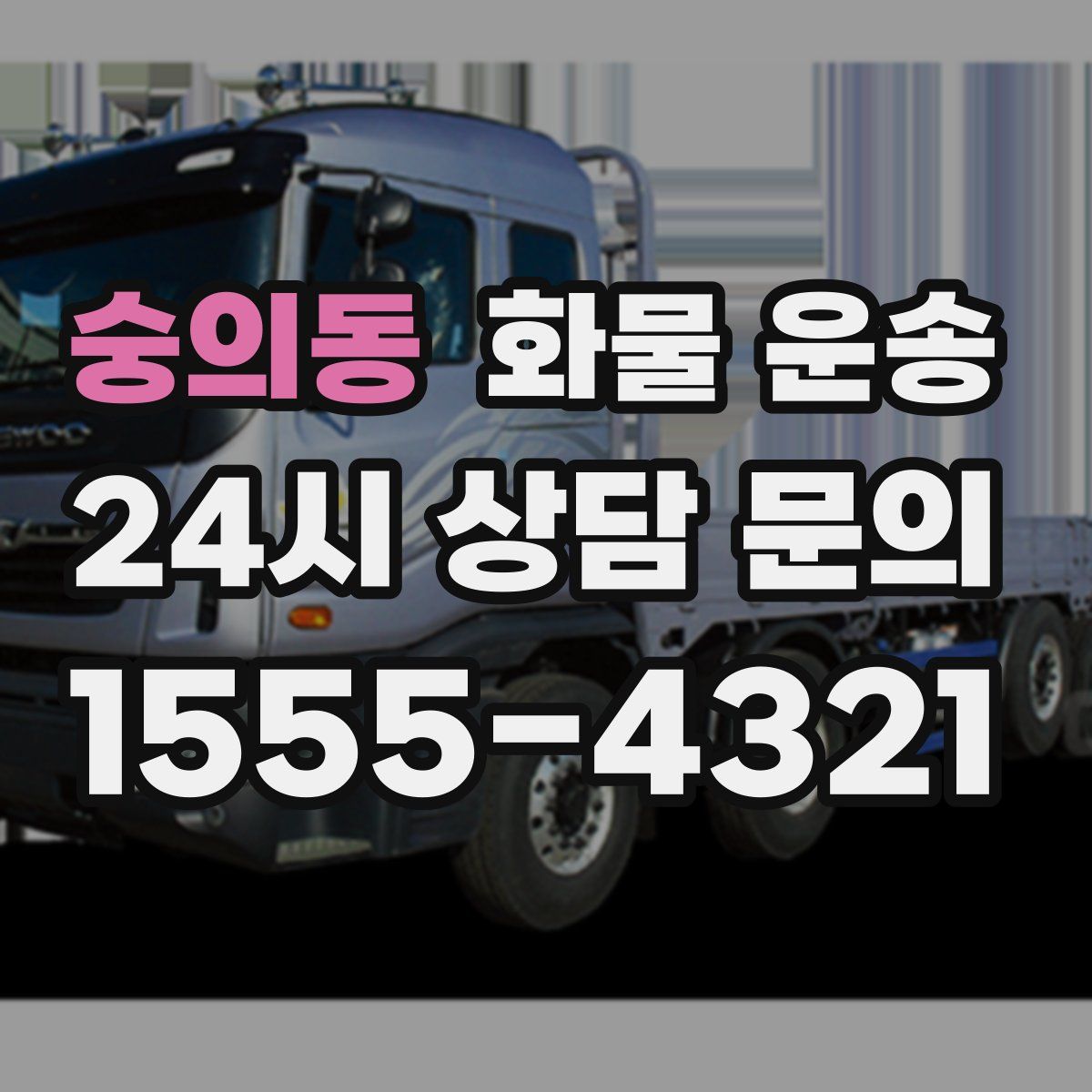 숭의동 화물 운송