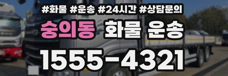 숭의동 화물 운송