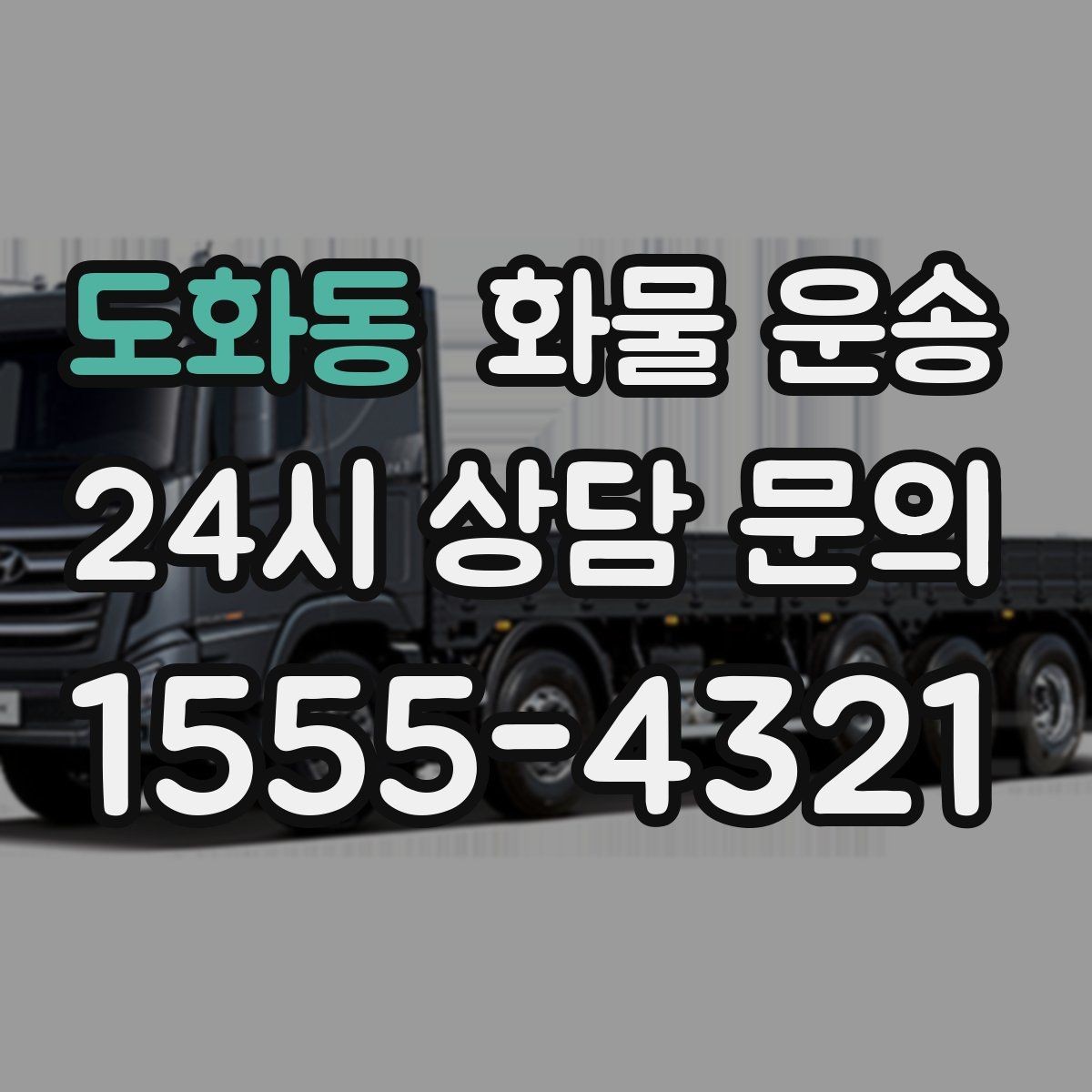 도화동 화물 운송 2.5톤이 애매하게 필요할 때 판단 기준