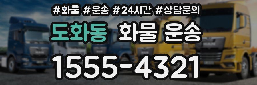 도화동 화물 운송