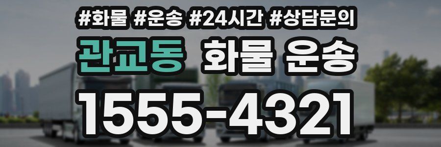 관교동 화물 운송