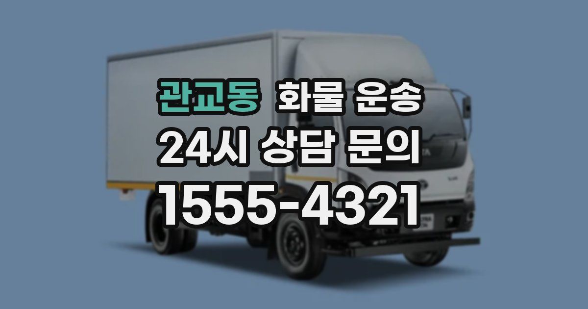 관교동 화물 운송