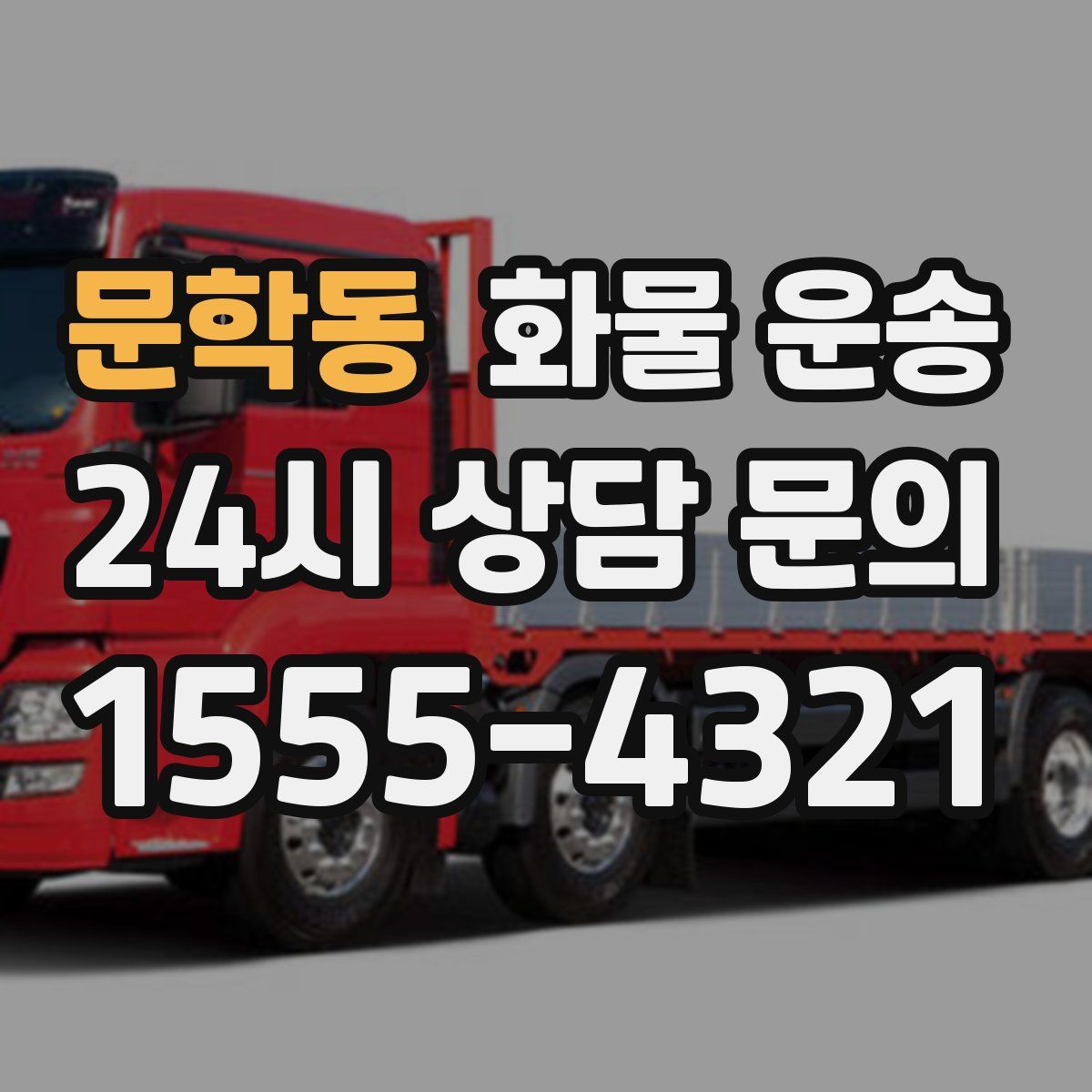 문학동 화물 운송