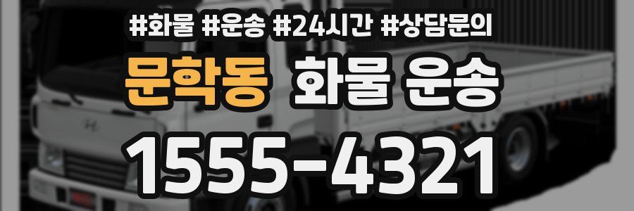 문학동 화물 운송