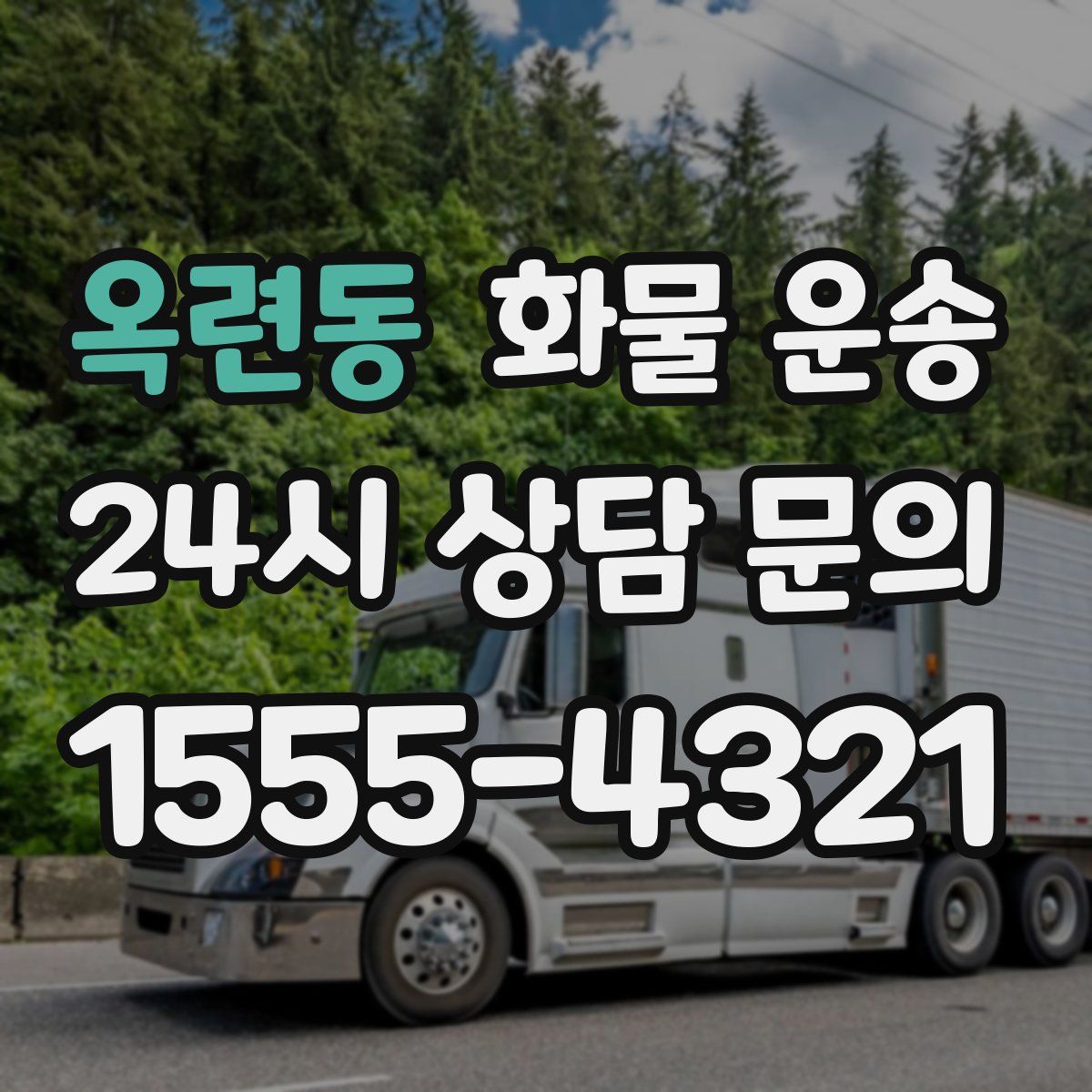 옥련동 화물 운송