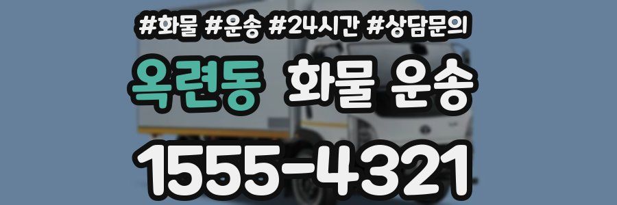 옥련동 화물 운송