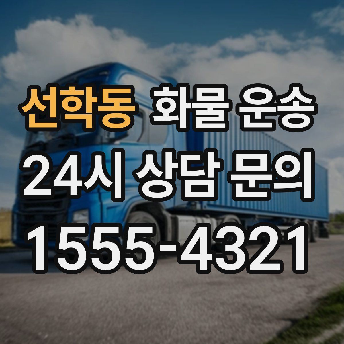 선학동 화물 운송