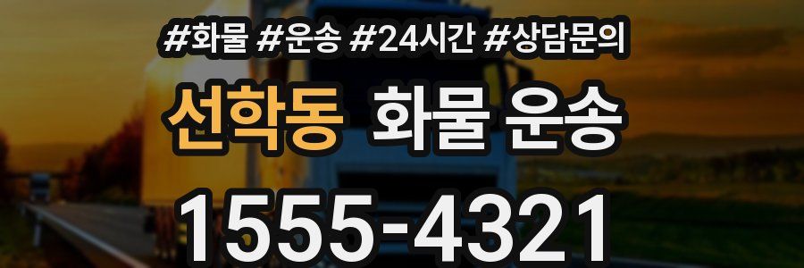 선학동 화물 운송
