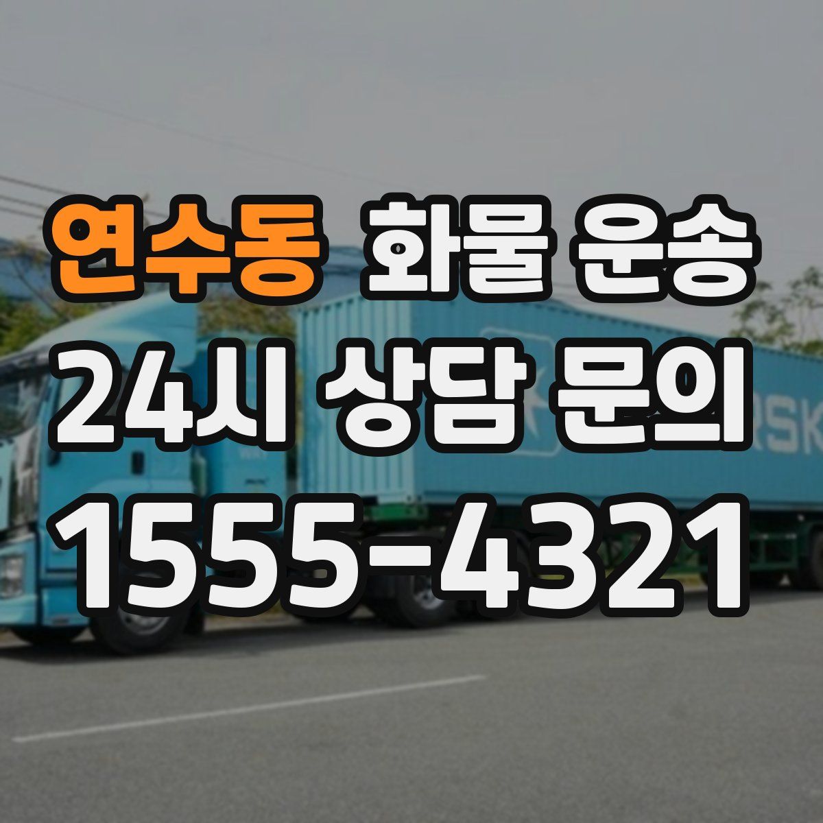 연수동 화물 운송