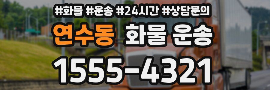 연수동 화물 운송