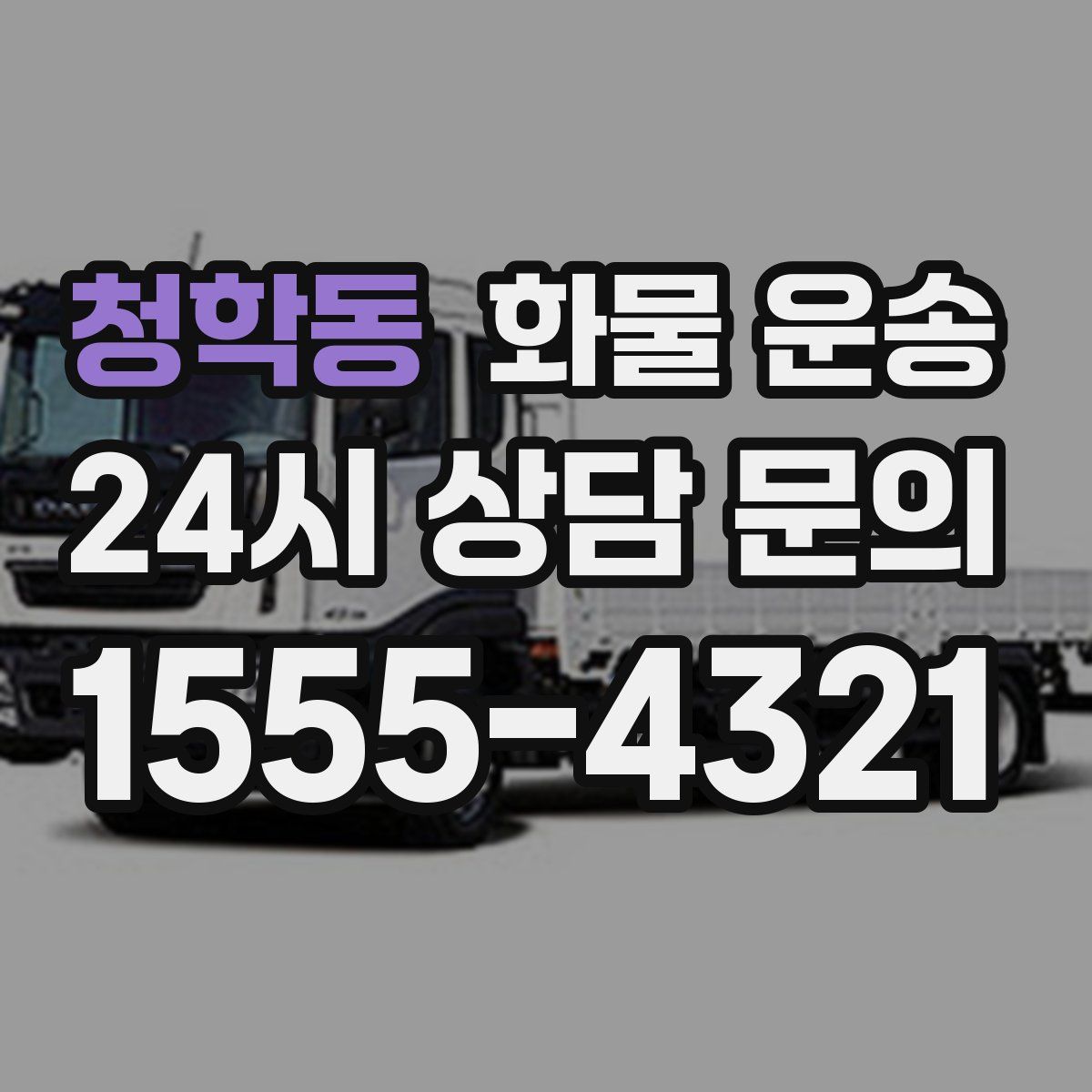 청학동 화물 운송