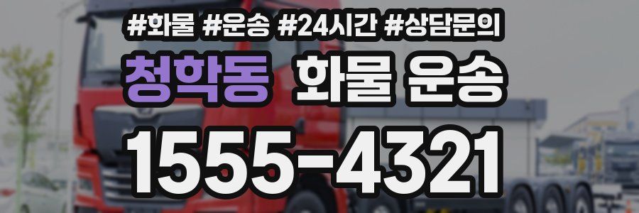 청학동 화물 운송