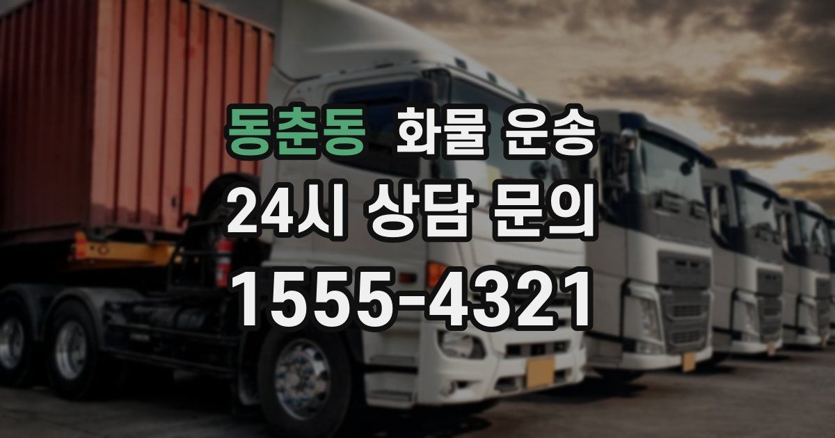 동춘동 화물 운송
