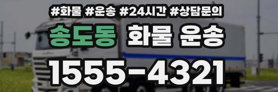 송도동 화물 운송