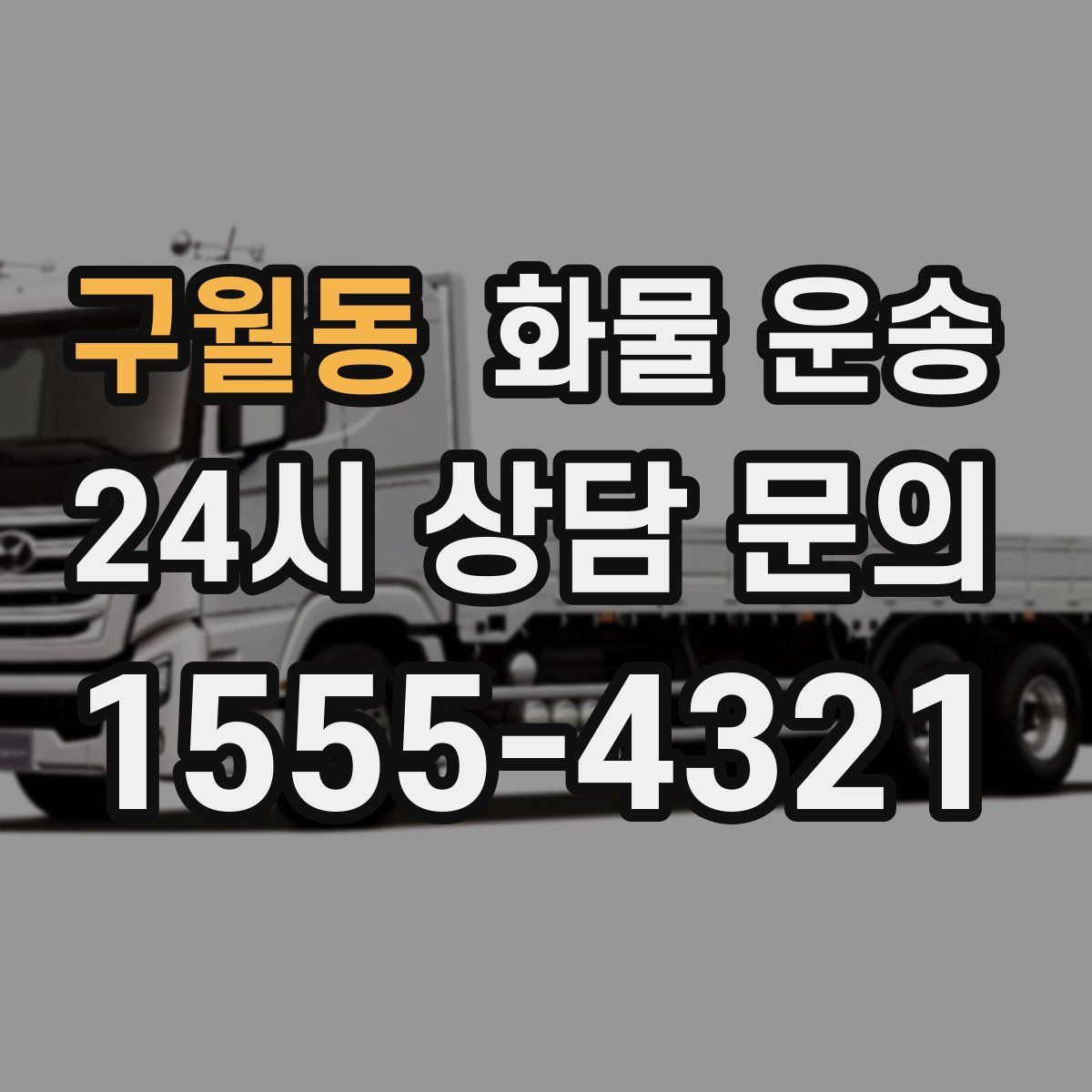 구월동 화물 운송