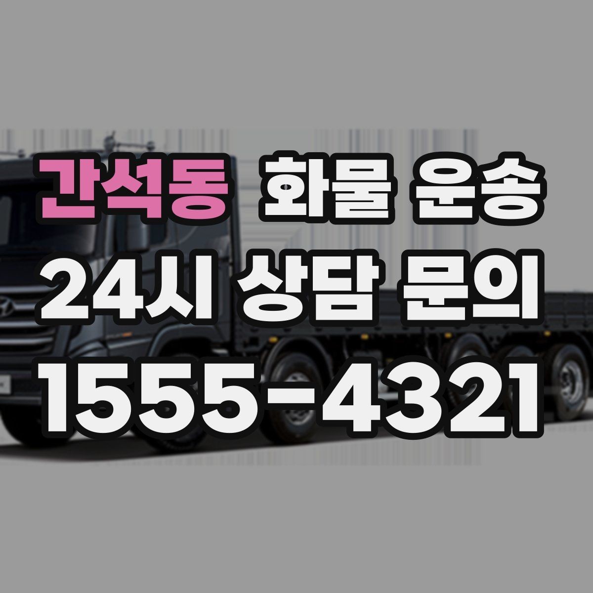 간석동 화물 운송 비 눈 오는 날 운송 시 주의 포인트
