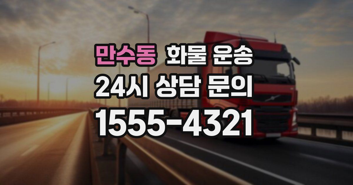 만수동 화물 운송