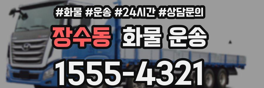 장수동 화물 운송